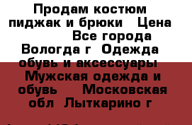 Продам костюм: пиджак и брюки › Цена ­ 1 590 - Все города, Вологда г. Одежда, обувь и аксессуары » Мужская одежда и обувь   . Московская обл.,Лыткарино г.